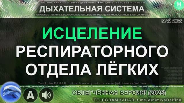 Лёгкие как Новые*Глубокое Восстановление и Омоложение Лёгочной Ткани*Саблиминал смотреть онлайн