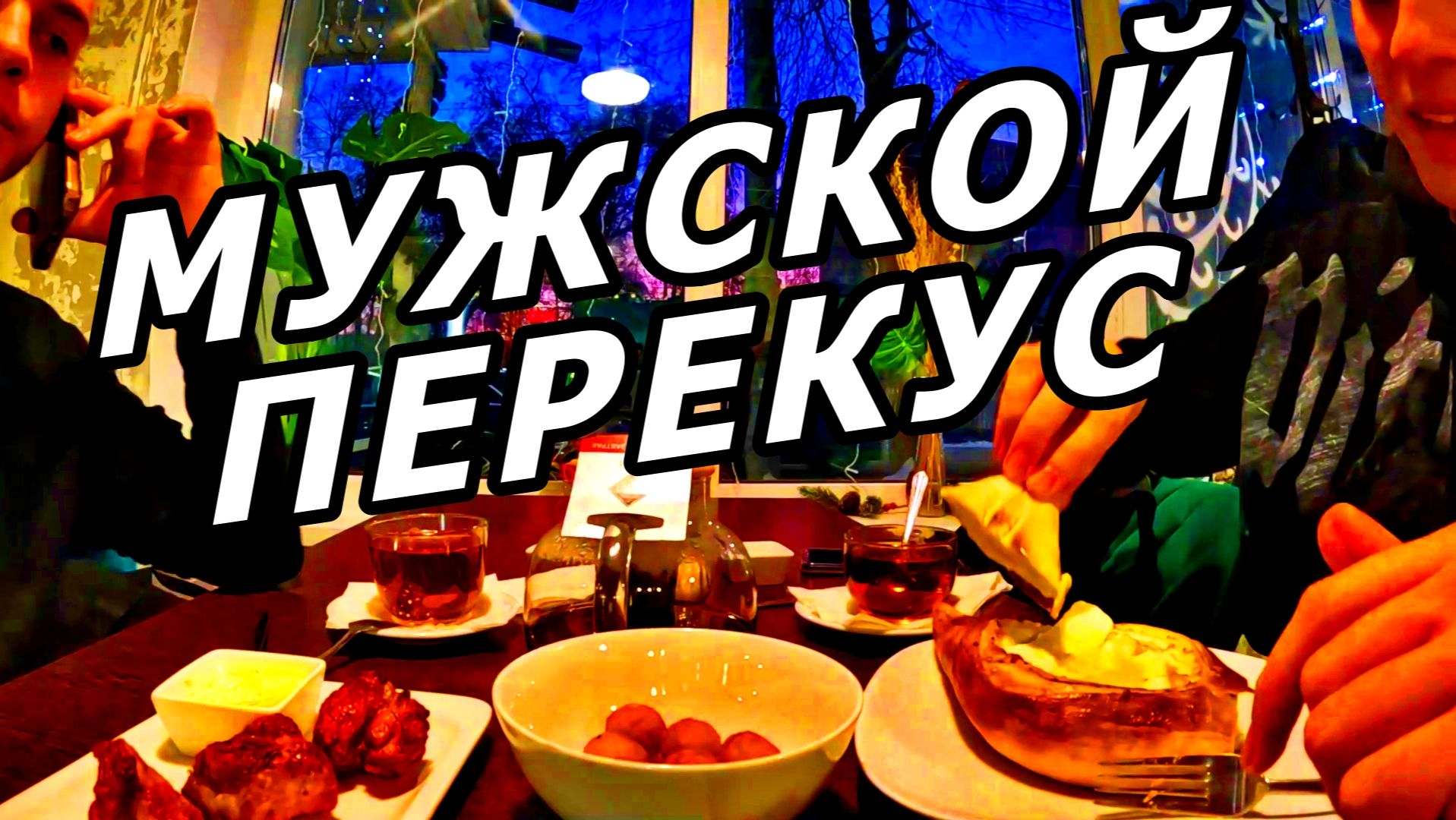 ДРУЗЬЯ ВНЕ РАБОТЫ: РОК-ВЕРСИЯ. КАФЕ МАНГАЛ-HOUSE. ВКУСНО! ГОРОД ОРЁЛ. 14 ЯНВАРЯ 2026 ГОДА. смотреть онлайн