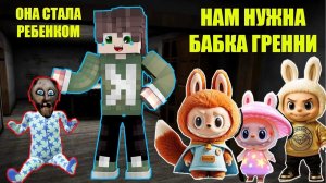 ПРИКЛЮЧЕНИЯ ЛАБУБУ И СПРУНКОВ В ДОМЕ БАБКИ ГРЕННИ В МАЙНКРАФТ