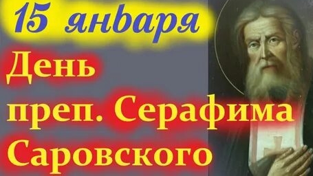 День памяти преподобного Серафима Саровского. Музыкальная открытка. смотреть онлайн