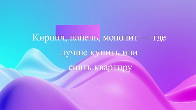 Кирпич, панель, монолит — где лучше купить или снять квартиру смотреть онлайн