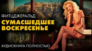 Френсис Скотт Фитцджеральд - Сумасшедшее воскресенье