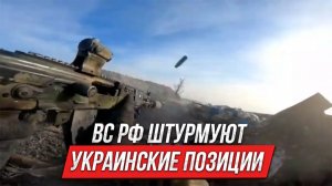ВС РФ штурмуют украинские позиции | Инструктор смотрит