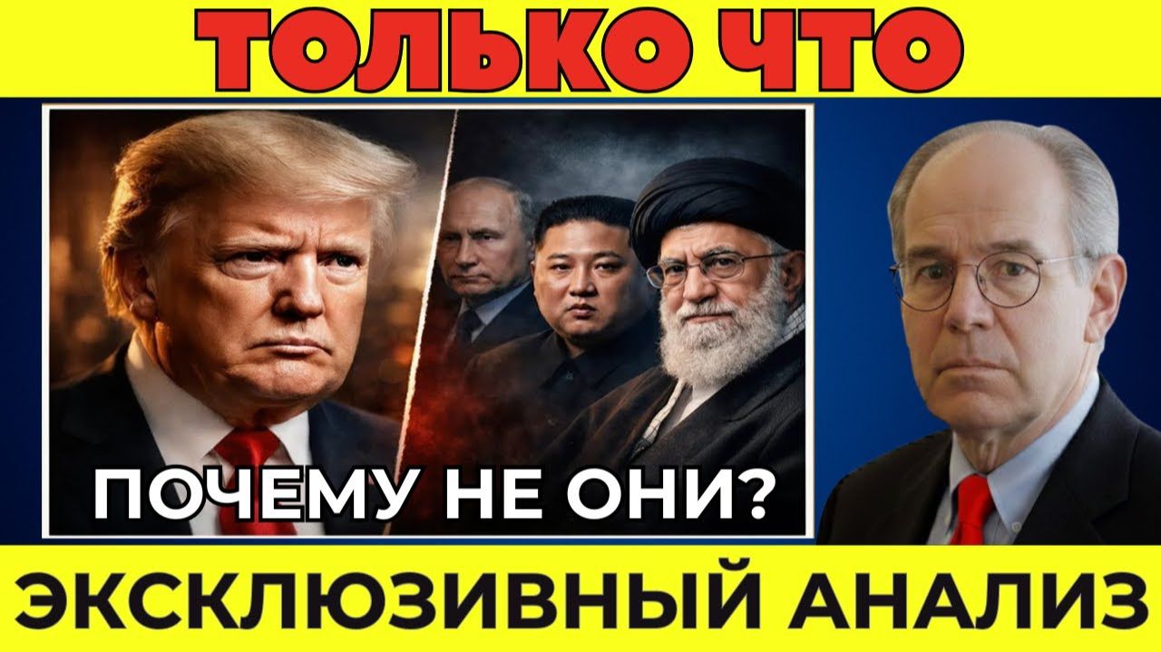 Почему Америка НЕ МОЖЕТ атаковать Россию, Иран, Северную Корею, но разгромила Венесуэлу? смотреть онлайн