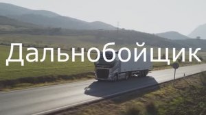 Дальнобойщик Вячеслав  Усольцев