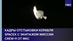 Кадры отстыковки корабля SpaceX с экипажем миссии Crew-11 от МКС