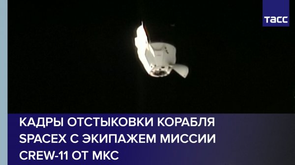 Кадры отстыковки корабля SpaceX с экипажем миссии Crew-11 от МКС