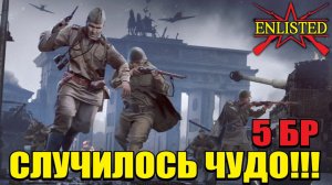 Enlisted - 5 БР Герман Геринг штрассе (Захват) Битва за Берлин (Без комментариев)