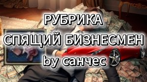 СПЯЩИЙ БИЗНЕСМЕН by санчес