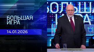Большая игра. Часть 3. Выпуск от 14.01.2026