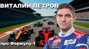 ВИТАЛИЙ ПЕТРОВ: ПРО ФОРМУЛУ-1, АВТОСПОРТ В РОССИИ И ЛУЧШИХ ГОНЩИКОВ В ИСТОРИИ!