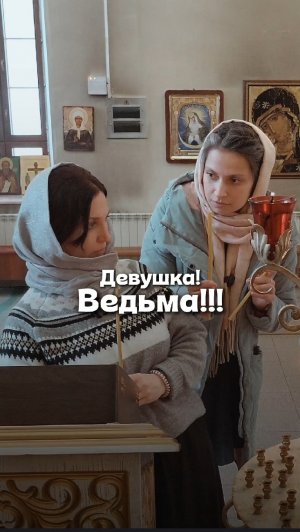 Когда в храме много народа и просят поставить чужую свечу... #ДуховныйЛикбез с @mai_alevtina