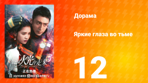 Яркие глаза в темноте 1 сезон 12 серия