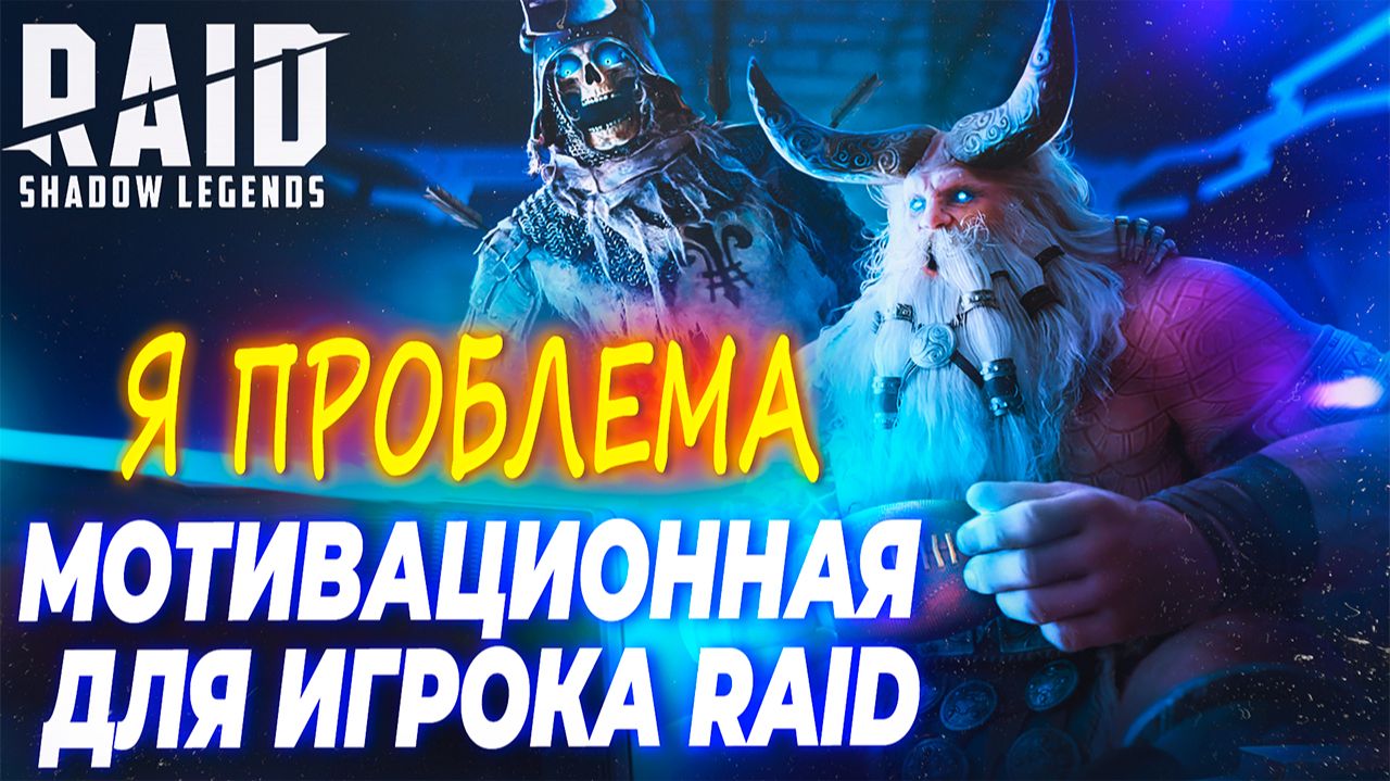 Я ПРОБЛЕМА! МОТИВАЦИОННАЯ РЕЧЬ ДЛЯ ИГРОКОВ RAID:SHADOW LEGENDS смотреть онлайн