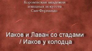 Иаков и Лаван со стадами.Иаков у колодца.Орренте,Педро де, описание,Королевская академия изящных ис