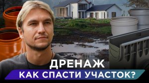 Как сделать сухой участок? Дренаж и поверхностный водоотвод