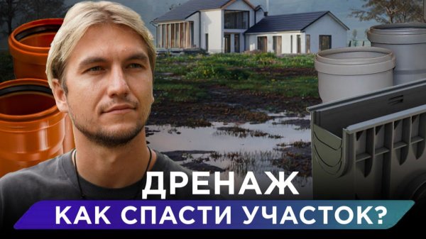 Как сделать сухой участок? Дренаж и поверхностный водоотвод
