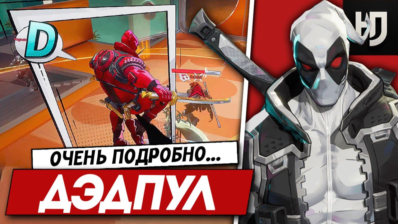 DEADPOOL — ИМБА ИЛИ БАЛАНС? ПОЛНЫЙ РАЗБОР ГЕРОЯ смотреть онлайн