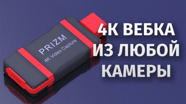 4к Вебка из любой камеры CAME-TV Prizm 4k