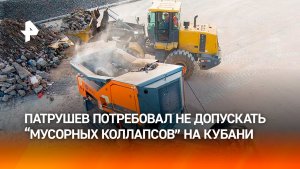 Патрушев потребовал не допускать возникновения "мусорных коллапсов" на Кубани