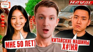 Нашёл общий язык с китайцами... И они РАССКАЗАЛИ много ИНТЕРЕСНОГО в Оме.ТВ