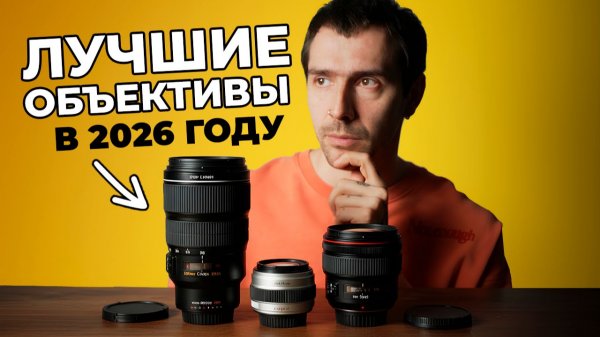 ЛУЧШИЕ ОБЪЕКТИВЫ В 2026 ГОДУ! Какие РЕАЛЬНО СТОЯТ своих ДЕНЕГ?