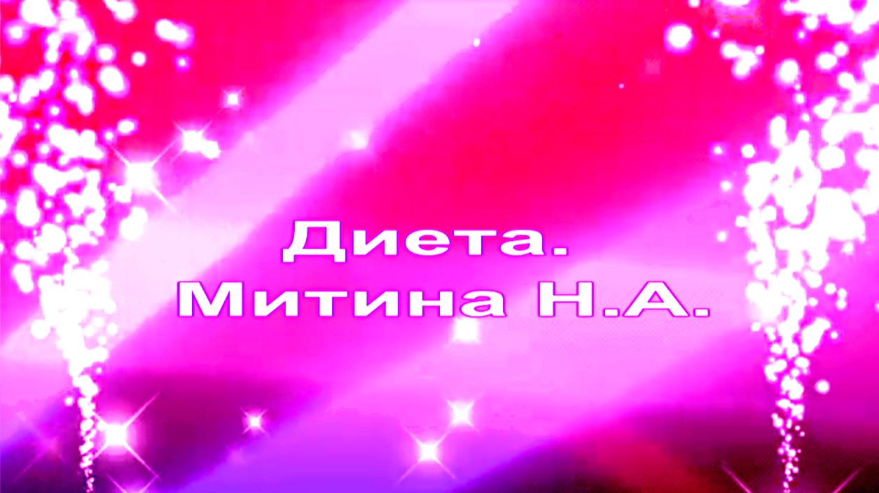 Диета. Митина Н.А. смотреть онлайн