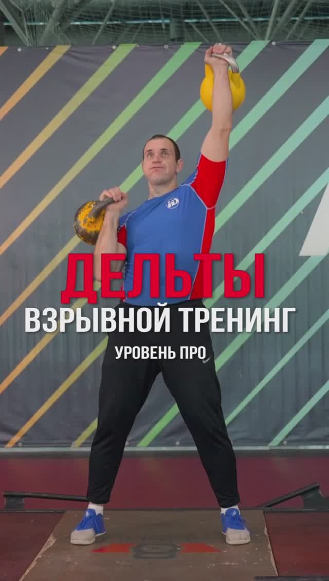 Качаем Дельты гирей. Уровень Про смотреть онлайн