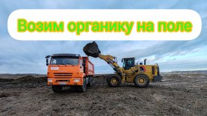 КАМАЗЫ ВОЗЯТ ОРГАНИКУ