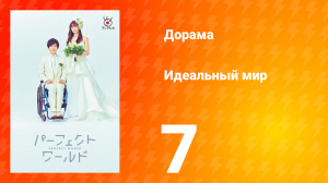 Идеальный мир 1 сезон 7 серия