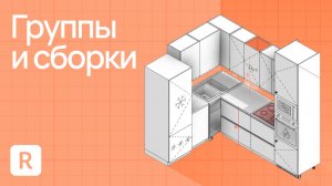 5 главных инструментов Revit. Сборки и группы в Revit