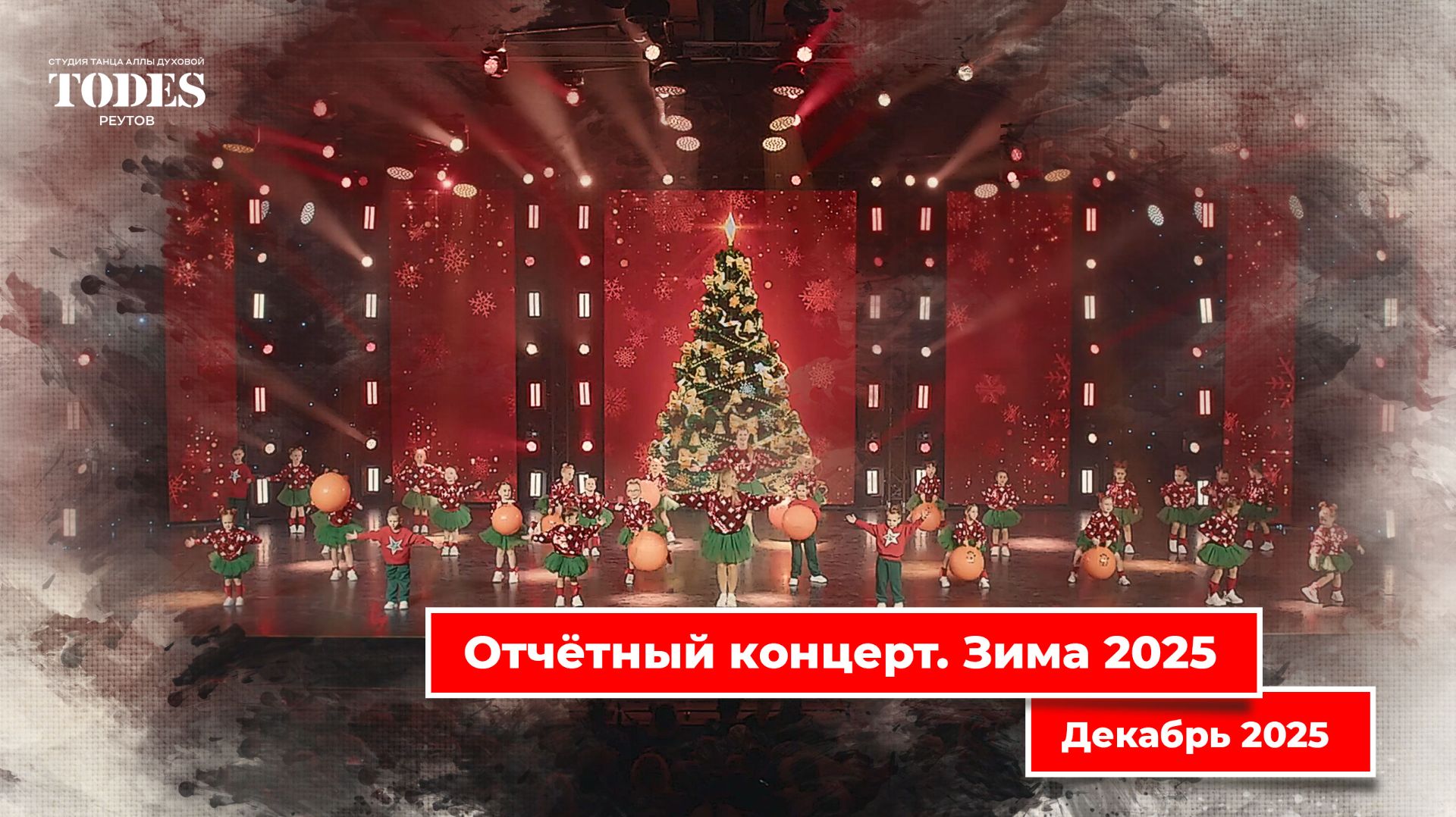 Отчётный концерт Тодес. Зима 2025 смотреть онлайн