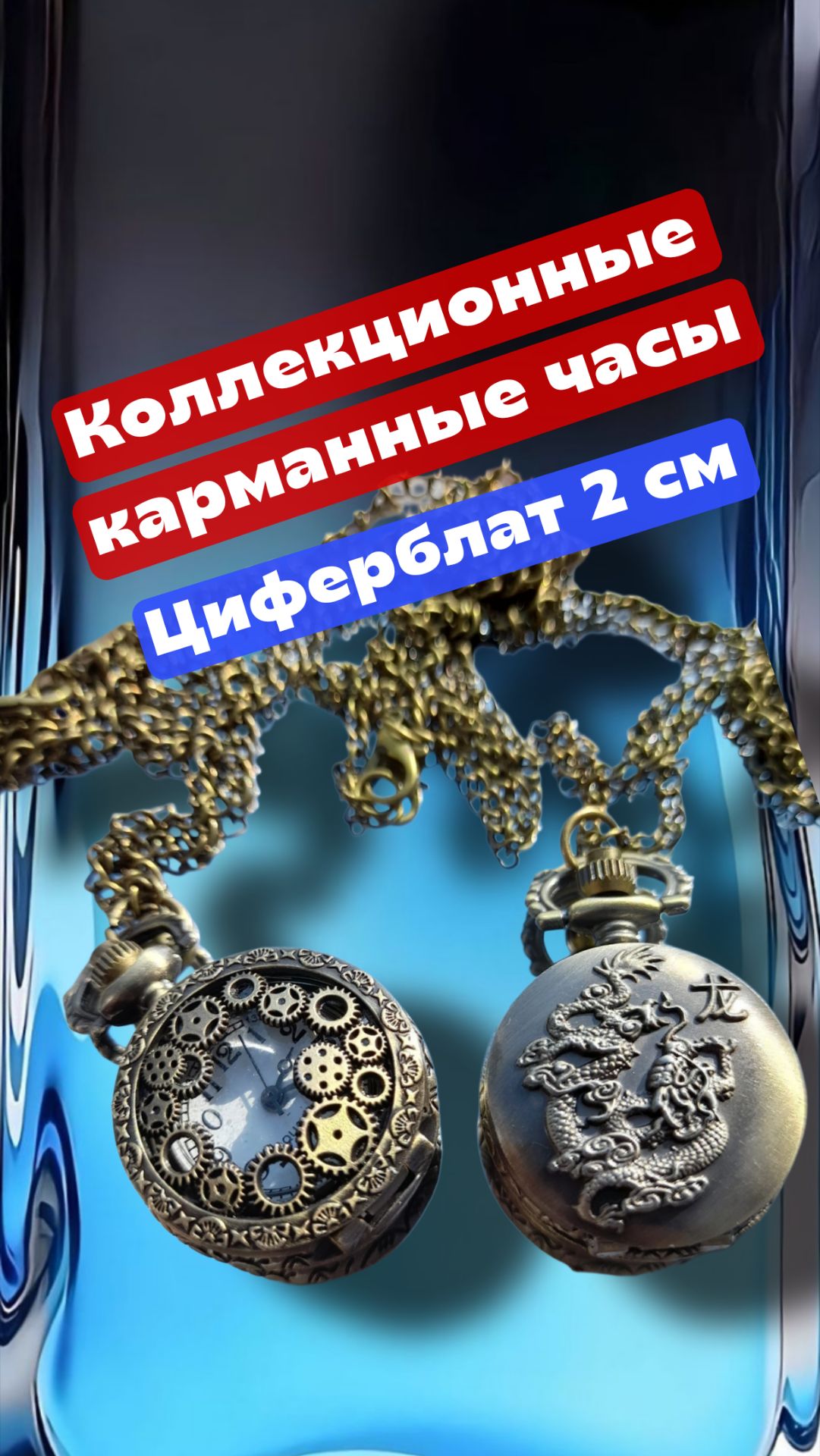 Коллекционные карманные часы, Циферблат 2 см