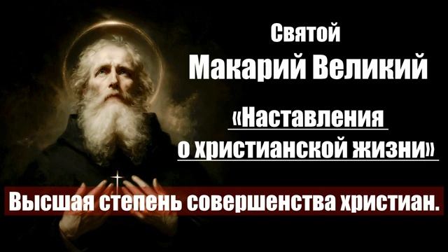 Святой Макарий Великий - Наставления о христианской жизни. 8. Высшая степень сов смотреть онлайн