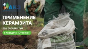 Применение керамзит АКЗ в передаче «Стройка»
