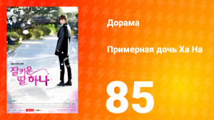 Примерная дочь Ха На 1 сезон 85 серия