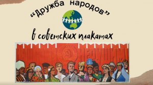 Дружба народов в советских плакатах