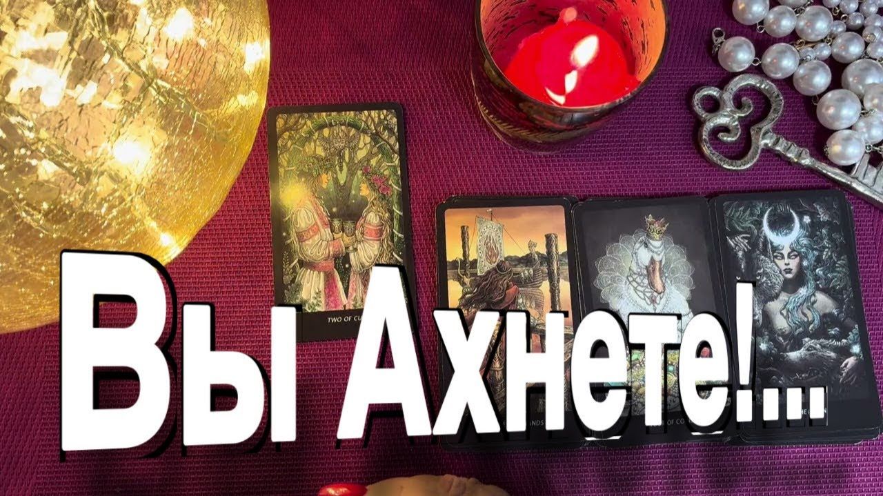 ТАРО РАСКЛАД☘️🔥 ВЫ АХНЕТЕ! ЧТО ОН ГОВОРИТ О ВАС ЗА ВАШЕЙ СПИНОЙ🔥 смотреть онлайн