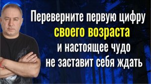 Вы не узнаете себя в зеркале! Переверните первую цифру своего возраста и произойдёт чудо