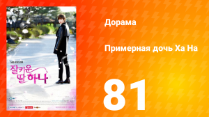 Примерная дочь Ха На 1 сезон 81 серия