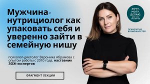 Мужчина-нутрициолог: как упаковать себя и уверенно зайти в семейную нишу