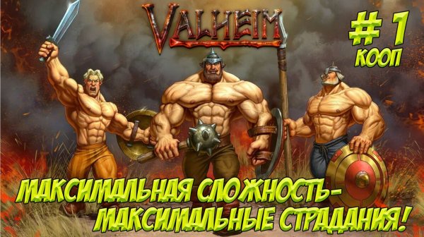 Valheim. Часть 1. Кооп! Никаких шансов выжить!