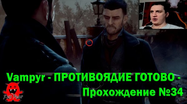 Vampyr - ПРОТИВОЯДИЕ ГОТОВО - Прохождение №34