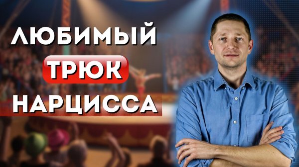 Как нарцисс обвиняет тебя в своих грехах