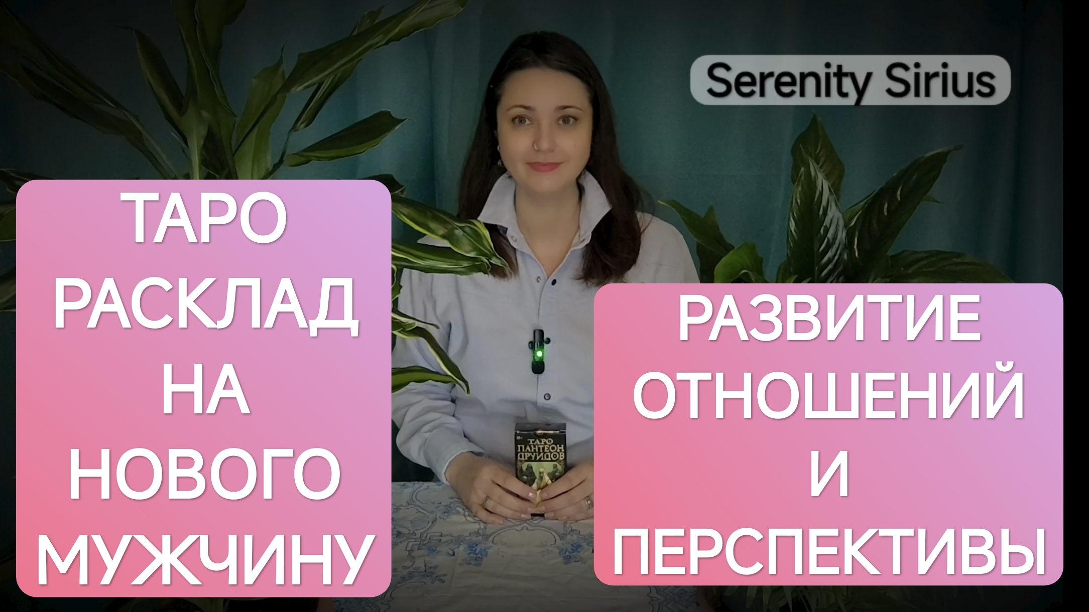 Таро расклад на Новую Любовь❤Мужчина на пороге по судьбе❤развитие отношений⚡перспективы⚡советы ВС смотреть онлайн