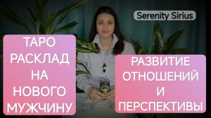 Таро расклад на Новую Любовь❤Мужчина на пороге по судьбе❤развитие отношений⚡перспективы⚡советы ВС