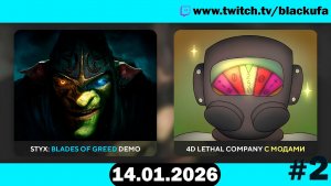 Трейлеры ➤ Styx: Blades of Greed ➤ 4D Lethal Company #2 [14.01.26]