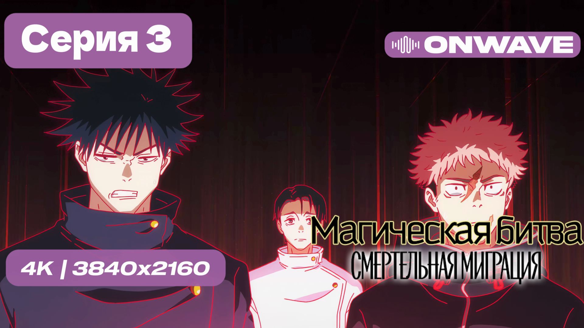 [4K] Магическая битва 3 СЕЗОН (Смертельная миграция) - 3 серия [OnWave] смотреть онлайн