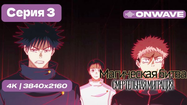 [4K] Магическая битва 3 СЕЗОН (Смертельная миграция) - 3 серия [OnWave]