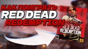 Как поиграть в Red Dead Redemption на iPhone и Android в России